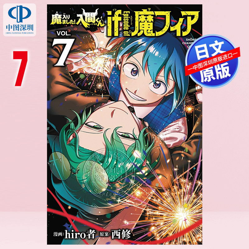 现货【深图日文】入间同学入魔了！魔手党 7 通常版 漫画 魔入りました!入間くん if Episode of 魔フィア hiro者 进口 正版书