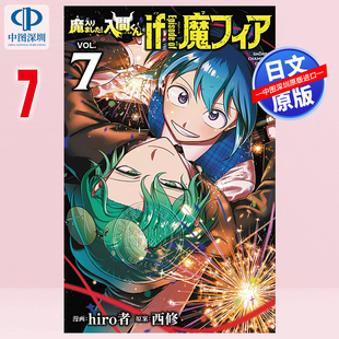 预售【深图日文】入间同学入魔了！魔手党 7 通常版 漫画 魔入りました!入間くん if Episode of 魔フィア hiro者 进口 正版书