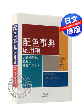 现货【日版】 配色事典II 应用篇 配色设计 応用編 大正·昭和の色彩と商品デザイン 平面设计师用书配色手册 新版配色设计书 进口