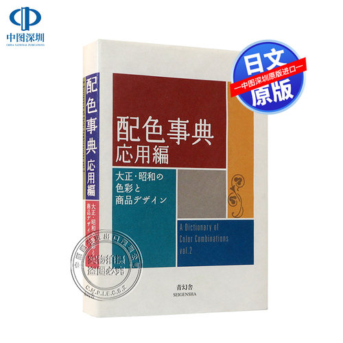 现货【日版】 配色事典II 应用篇 配色设计 応用編 大正·昭和の色彩と商品デザイン 平面设计师用书配色手册 新版配色设计书 进口