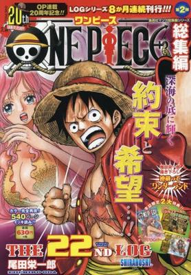 ONEPIECE総集編THE22THLOG