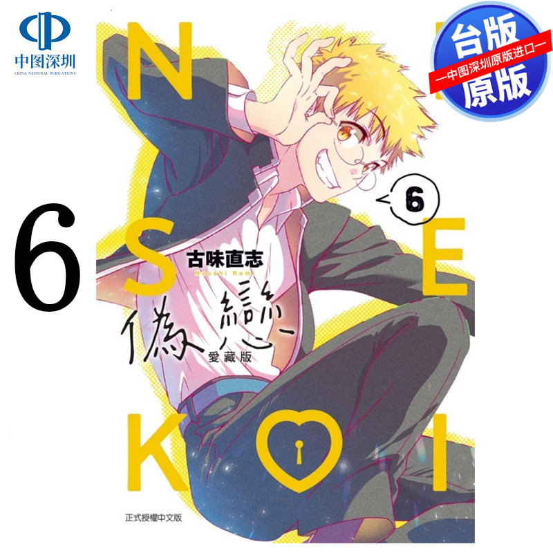 现货漫画 伪恋 爱藏版 6 古味直志 台版中文繁体漫画书 东立出版
