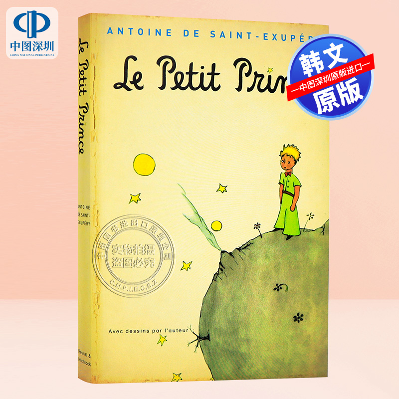 小王子(韩文版+英语+法语文本)