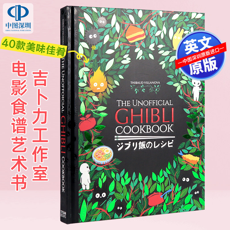 英文原版 吉卜力工作室电影食谱艺术书 精装 40个美味佳肴画册 The Unofficial Ghibli Cookbook 龙猫千与千寻动画周边