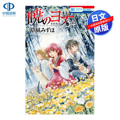 现货【深图日文】晨曦公主 第34卷 日版漫画 暁のヨナ 34 拂晓的尤娜 草凪みずほ 白泉社 日本原装进口书 正版