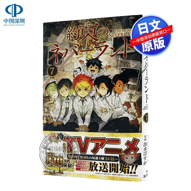 现货【深图日文】約束のネバーランド ７ 约定的梦幻岛 7 漫画 集英社 日本原装进口