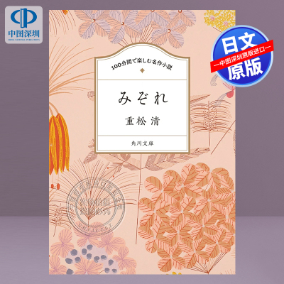 现货【深图日文】 みぞれ 雨夹雪 重松清／著 100分钟内享受名作小说 文库ＫＡＤＯＫＡＷＡ 日本原装进口 正版书