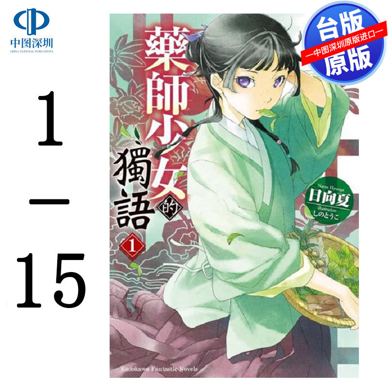 现货轻小说 药师少女的独语 1-15 日向夏 台版中文繁体小说书 角川出版 药屋少女的呢喃