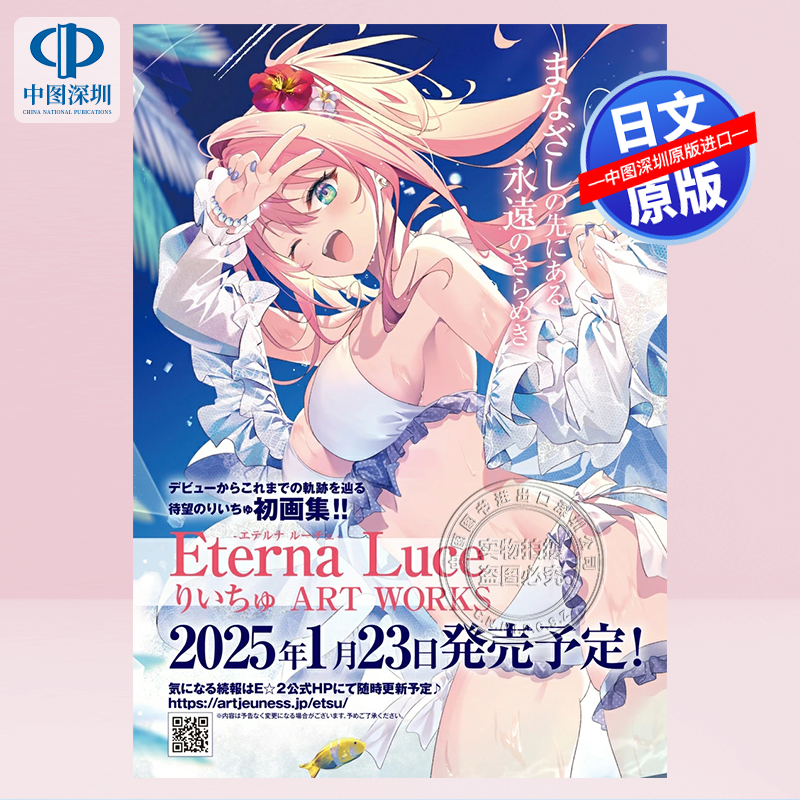 【预售深图日文】Eterna Luce-エテルナ ルーチェ- P站人气插画家漫画家りいちゅ ART WORKS 艺术绘画 日本原装进口 正版书
