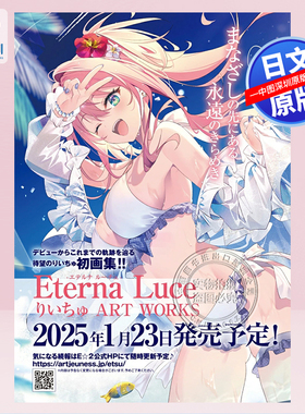 预售【深图日文】Eterna Luce-エテルナ ルーチェ- P站人气插画家漫画家りいちゅ ART WORKS 艺术绘画 日本原装进口 正版书
