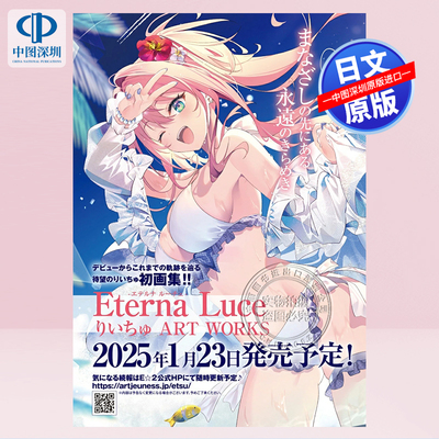 预售【深图日文】Eterna Luce-エテルナ ルーチェ- P站人气插画家漫画家りいちゅ ART WORKS 艺术绘画 日本原装进口 正版书