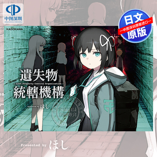 现货【深图日文】画师ほし作品集 遺失物統轄機構  遗失物统辖机构攻略风美术画册 画集 日本原装进口 正版书