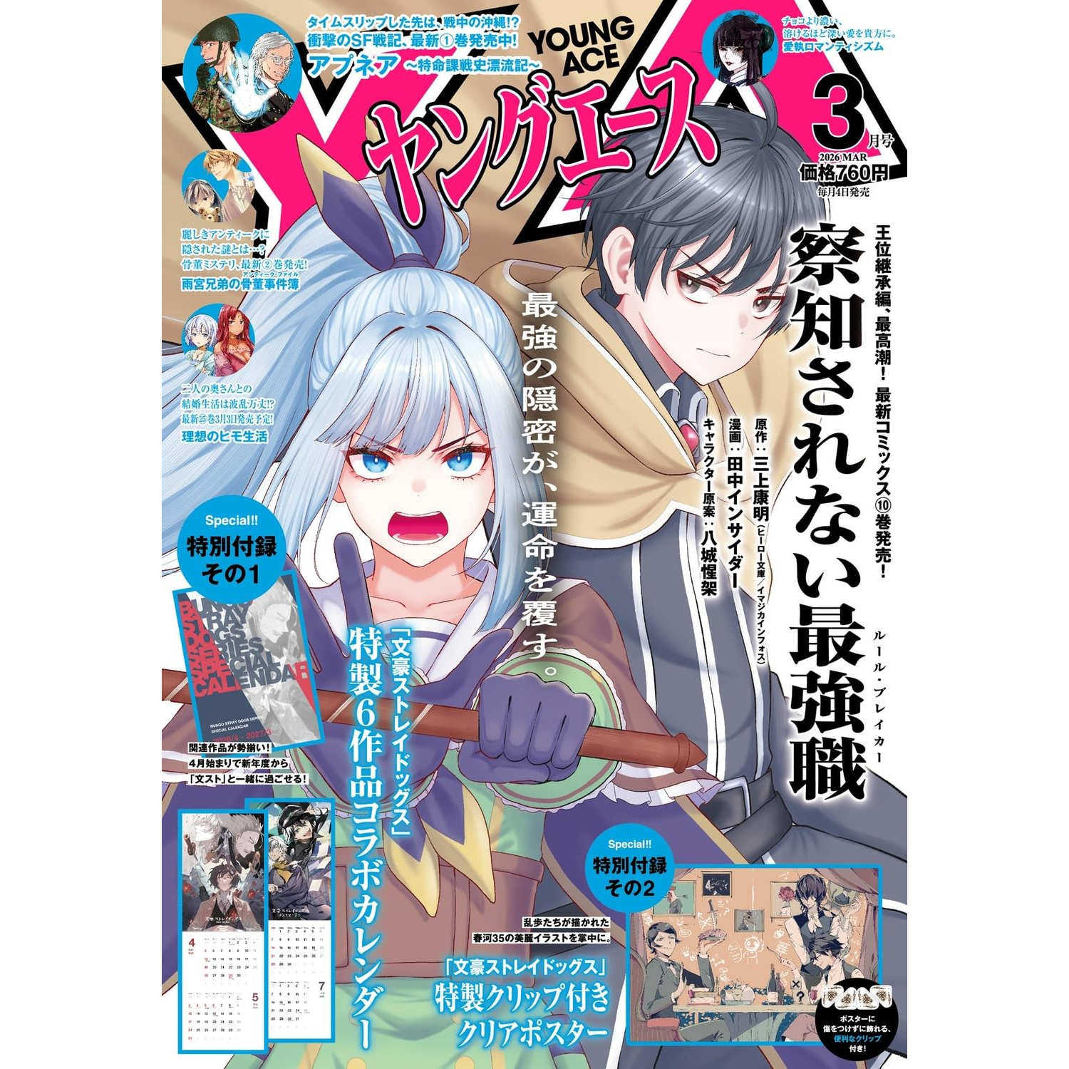 现货【深图日文】Young Ace ヤングエース 2026年3月号 文豪野犬日历+海报  漫画日本原装进口 正版书