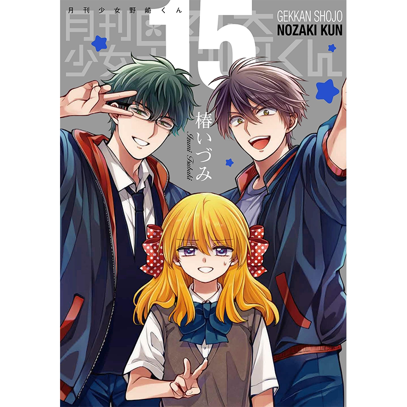 月刊少女野崎くん(15)特装版