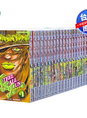现货漫画 飙马野郎 JOJO的奇妙冒险 part7 1-24册完 荒木飛呂彥 中文台版漫画 東立出版 飆馬野郎台版繁体漫画书合集套装