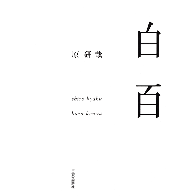 现货【深图日文】白百 日本語 単行本 原 研哉 (著) 与白相对的概念 日本美学 原装进口 正版 书