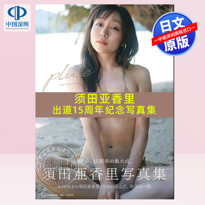 须田亚香里出道15周年记念写真集