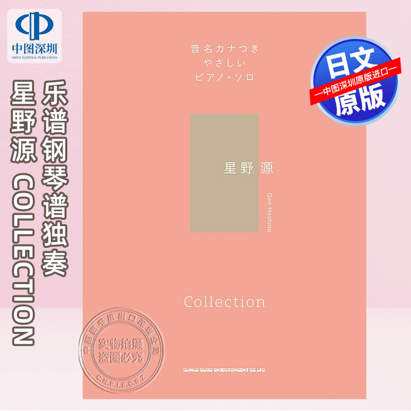 现货【深图日文】星野源钢琴乐谱 音名カナつきやさしいピアノ・ソロ 星野源 Collection 音乐 日本原装进口 正版书