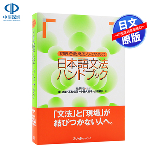 进口 书 ため 简易入门学习 口袋本 初级日语语法 初級を教える人 日本語文法ハンドブック 正版 现货 原版 深图日文