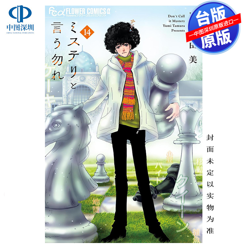 现货漫画 勿说是推理 14 勿言推理 田村由美 台版中文繁体漫画书 青文出版