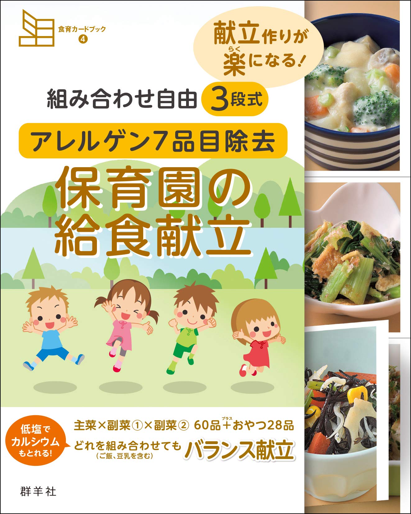 现货【深图日文】幼儿园食谱 組み合わせ自由 3段式 アレルゲン7品目除去 保育園の給食献立 食育カードブック 藤原勝子 群羊社