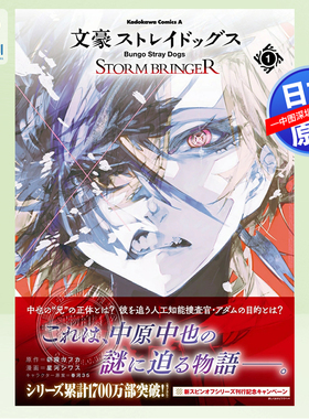 【预售深图日文】文豪野犬 STORM BRINGER 1 漫画文豪ストレイドッグス 朝霧カフカ, 星河シワス, 他 日本原装进口 正版书