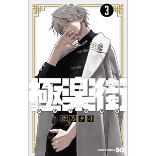 现货【深图日文】极乐街3 漫画 極楽街 3 集英社 佐乃夕斗 日本原装进口 正版书