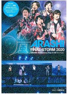 進口書籍 STORM 嵐 FINAL 鹿砦社 正版 日本原裝 嵐 ジャニーズ研究會 2020 深圖日文 現(xiàn)貨 寫真書
