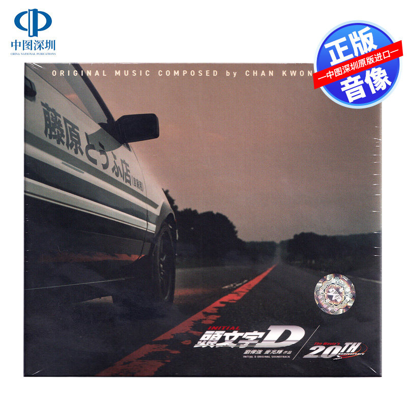 【中图音像】头文字D 电影原声大碟 20周年纪念版CD MSCD018HK