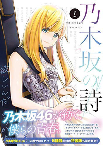 现货【深图日文】乃木坂の詩 episode 1 ―きっかけ―1  漫画 乃木坂之诗 第1卷 講談社  日本进口书籍 正版