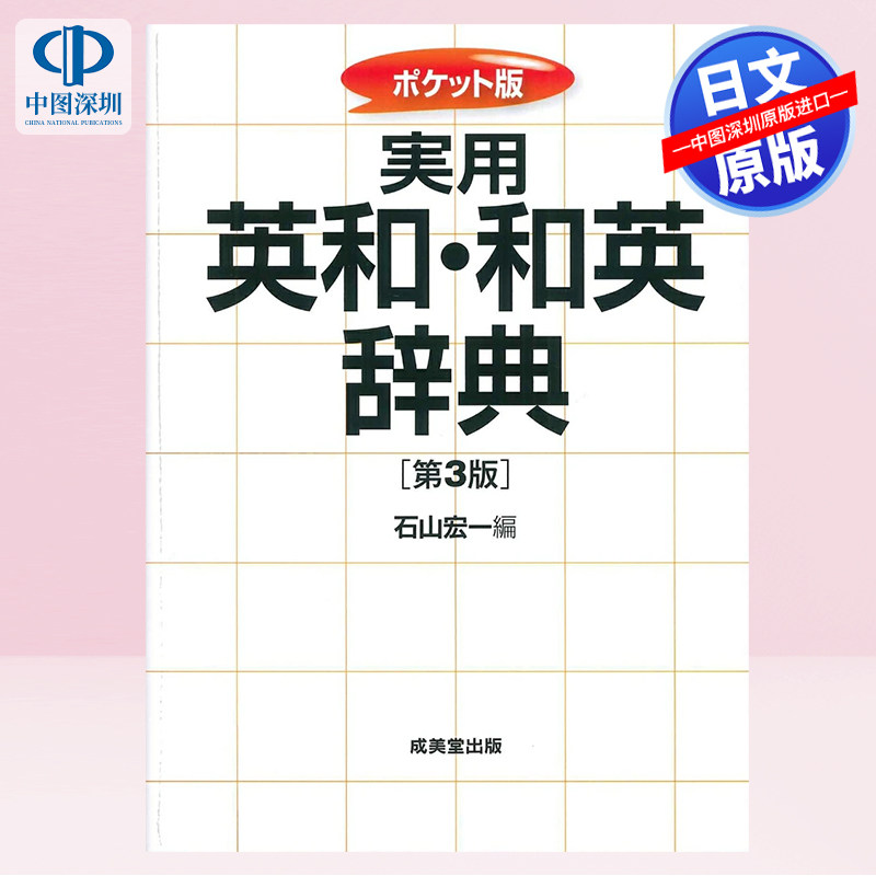 口袋版实用英和·和英辞典