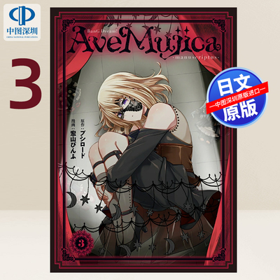 预售【深图日文】BanG Dream! Ave Mujica -manuscriptus- 3  (ブシロードコミックス) 漫画 宏山 ぴんふ 日本原装进口 正版书