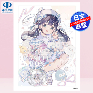预售【深图日文】P站插画师初画集 せんちゃ画集　PASTEL BOX 日本原装进口 正版书