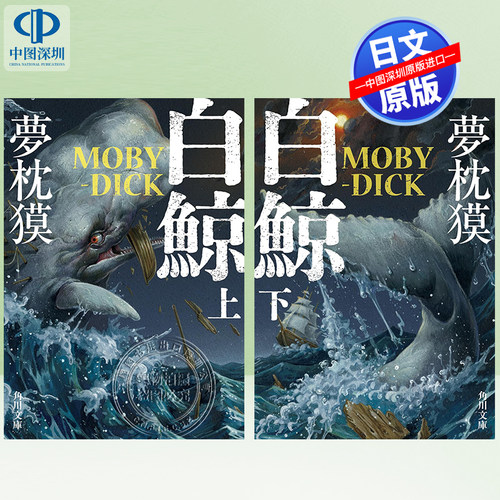 白鯨MOBY-DICK上/下套装
