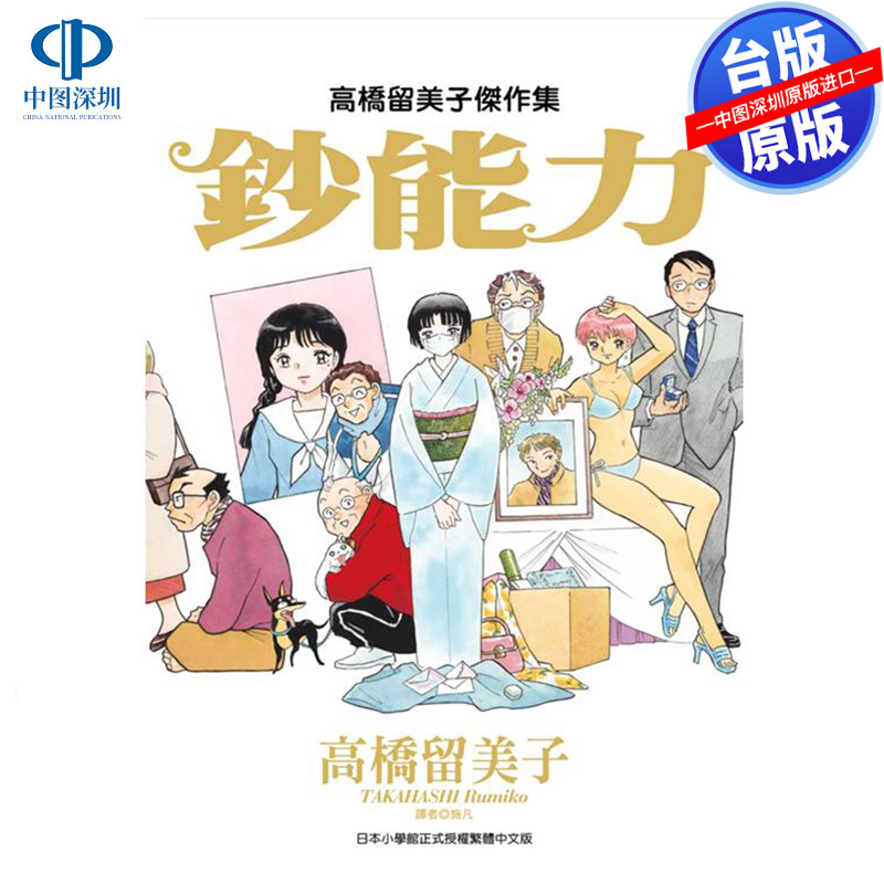 预售漫画 高桥留美子杰作集 钞能力(全) 高桥留美子 台版中文繁体漫画书 尖端出版