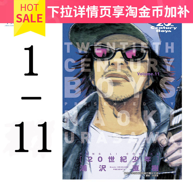 现货漫画 20世纪少年完全版1-11完+21世紀少年完全版 浦泽直树 台版中文繁体漫画书 東立出版