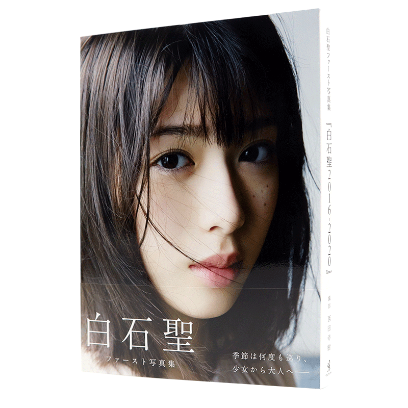 现货【深图日文】白石圣 1st写真集 白石聖 ファースト写真集 『 タイトル未定 』西田幸樹 摄影 2020/10/10发售 日本进口 正版书