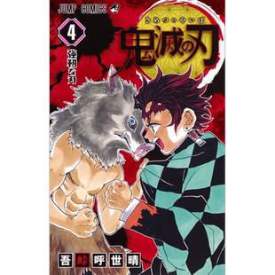 漫画 深图日文 鬼灭之刃 现货 吾峠呼世晴／著 正版 刃 日本进口书籍 鬼滅 ４ 集英社 第4卷