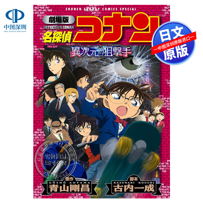 劇場版 名侦探柯南剧场版 异次元的狙击手 青山剛昌 日本原装进口