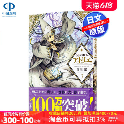 现货【深图日文】とんがり帽子のアトリエ３  尖帽子的魔法工房 3 白浜鴎 漫画 講談社 日文原版