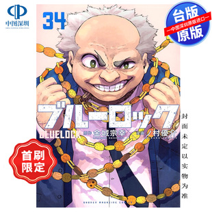 金城宗幸 LOCK 东立出版 中文繁体漫画书 台版 首刷限定 蓝色监狱 BLUE 预售漫画