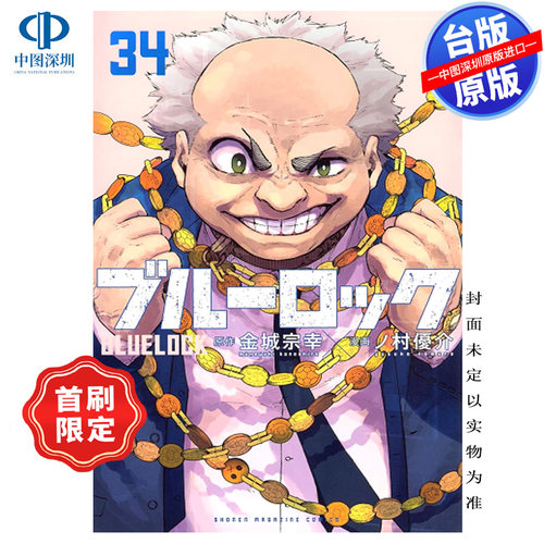 现货漫画 BLUE LOCK 蓝色监狱 34 首刷限定 金城宗幸 台版中文繁体漫画书 东立出版