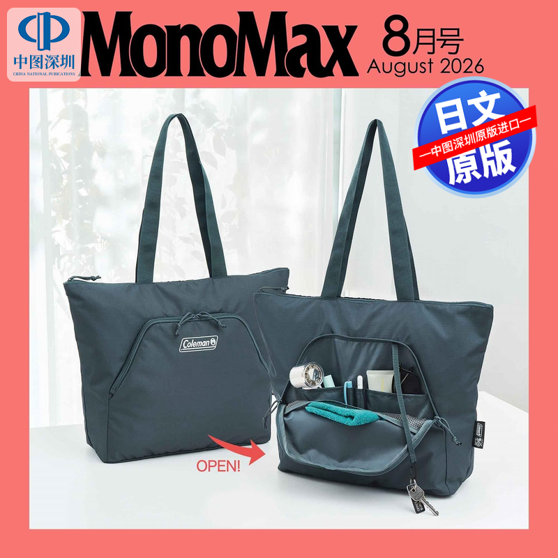 预售【深图日文】MonoMax(モノマックス) 2026年8月号 附‌户外品牌Coleman科勒曼 休闲单肩包 男士时尚流行杂志 进口正版书