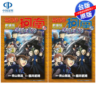 现货漫画 名侦探柯南 黑铁的鱼影 上+下 剧场版26 青山刚昌 台版中文繁体漫画书 青文出版