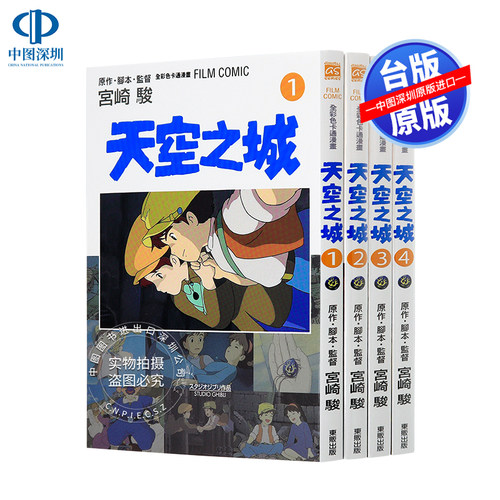现货漫画 《天空之城1-4完》宫崎骏漫画 台版中文繁体漫画书 东贩出版 原版漫画合集 正版书