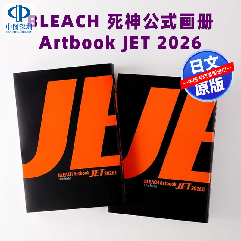 预售【深图日文】BLEACH 爱藏版 漫画死神公式画册1/2册套装 BLEACH Artbook JET 2026 久保 帯人 (著) 日本原装进口 正版书