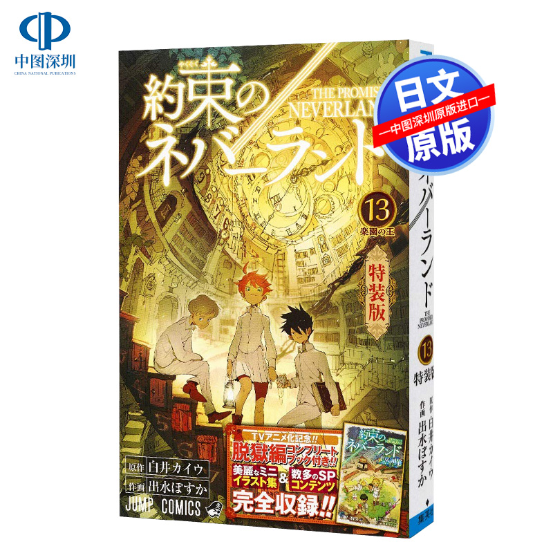 特装版 約束のネバーランド 13 漫画  约定