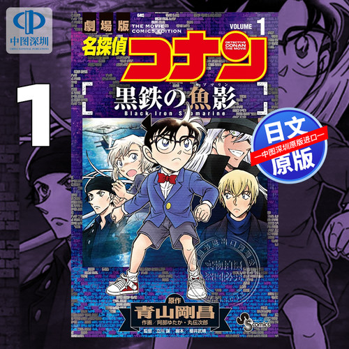 预售【深图日文】名侦探柯南 黑铁的鱼影 1 漫画 名探偵コナン 黒鉄の魚影 1 青山剛昌 阿部ゆたか 作画 小学館 原装进口 正版书