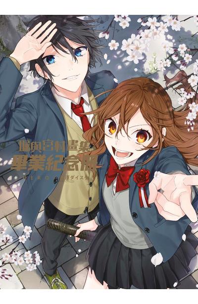 【青文出版】现货画集 堀与宫村画集 毕业纪念册(全) HERO、萩原ダイスケ 台版中文画册书 青文出版