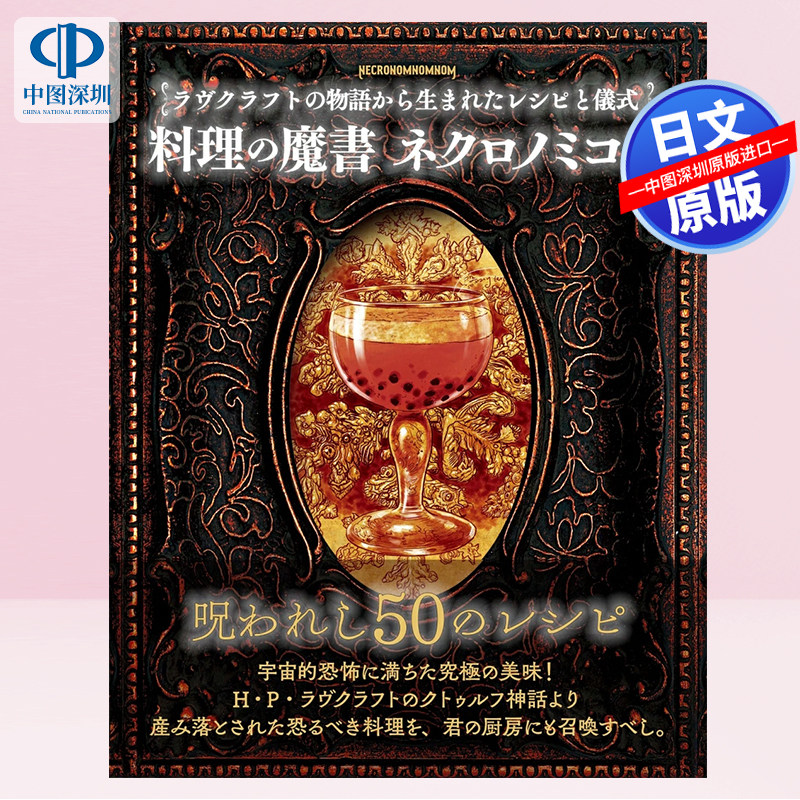 预售【深图日文】克苏鲁神话料理魔法书 料理の魔書ネクロノミコン ラヴクラフトの物語から生まれたレシピと儀式 进口正版书